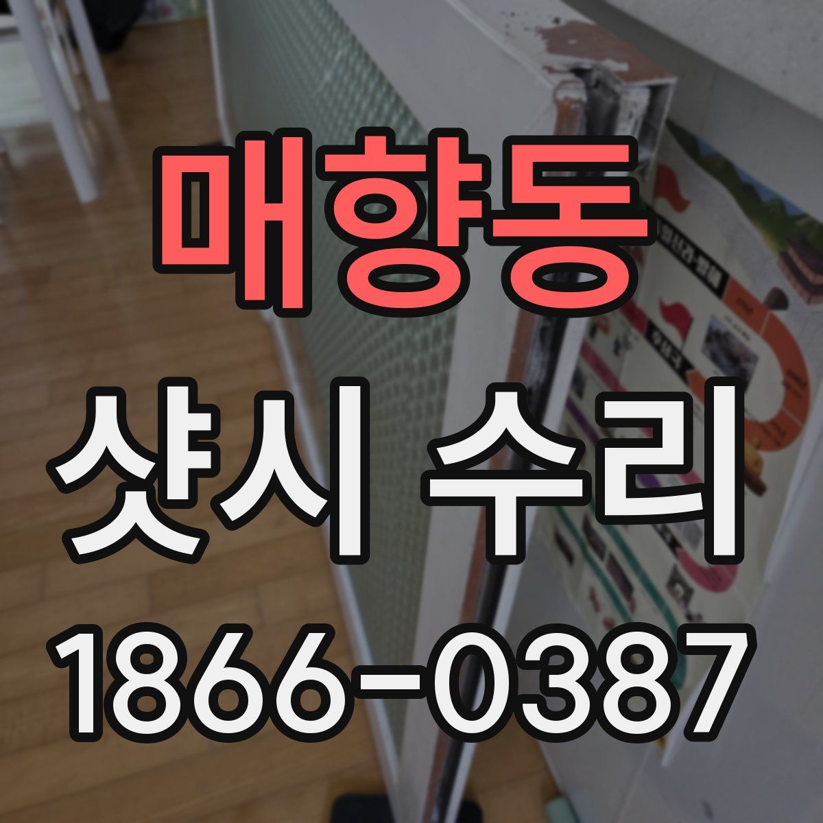 매향동 샷시 수리