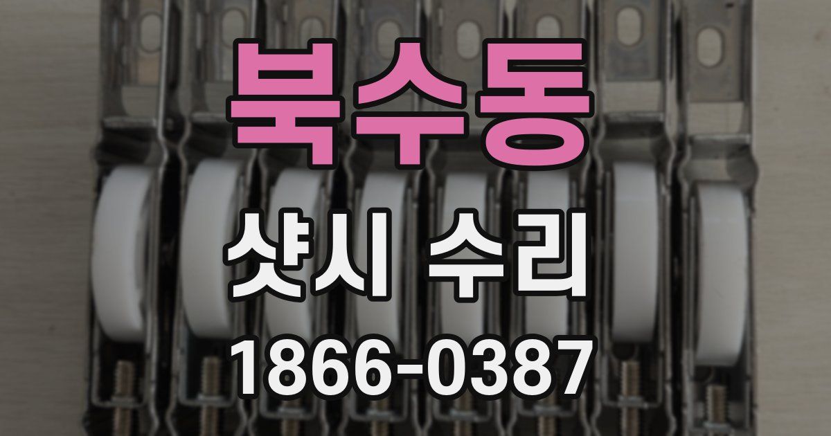 북수동 샷시 수리