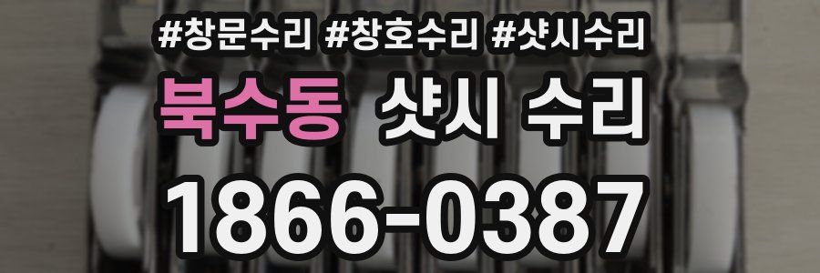 북수동 샷시 수리