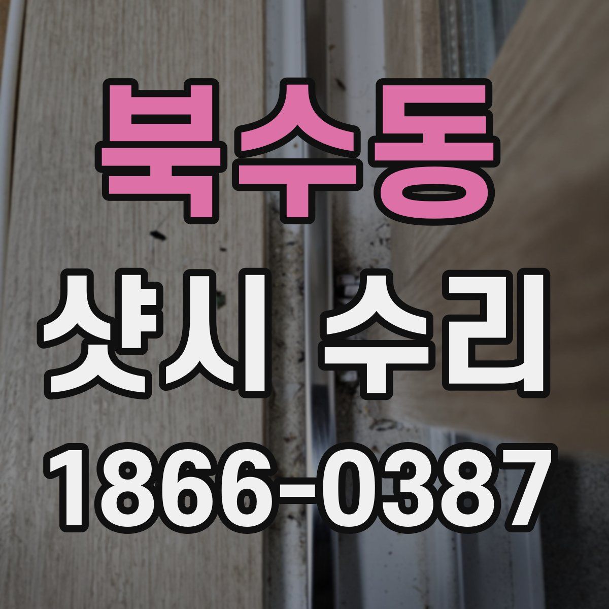 북수동 샷시 수리