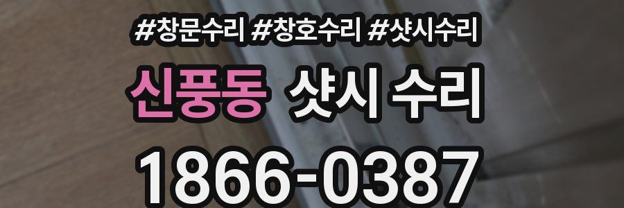 신풍동 샷시 수리