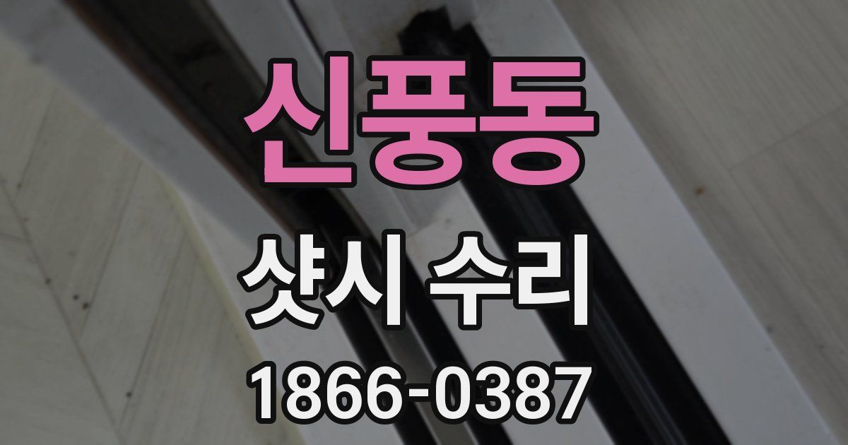 신풍동 샷시 수리