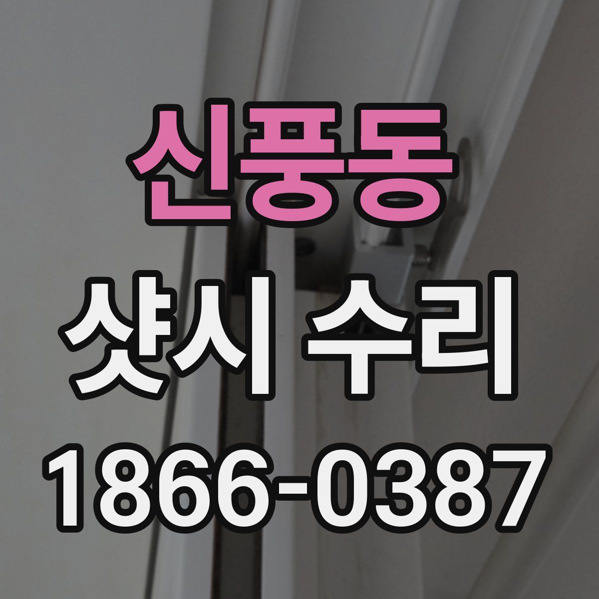 신풍동 샷시 수리