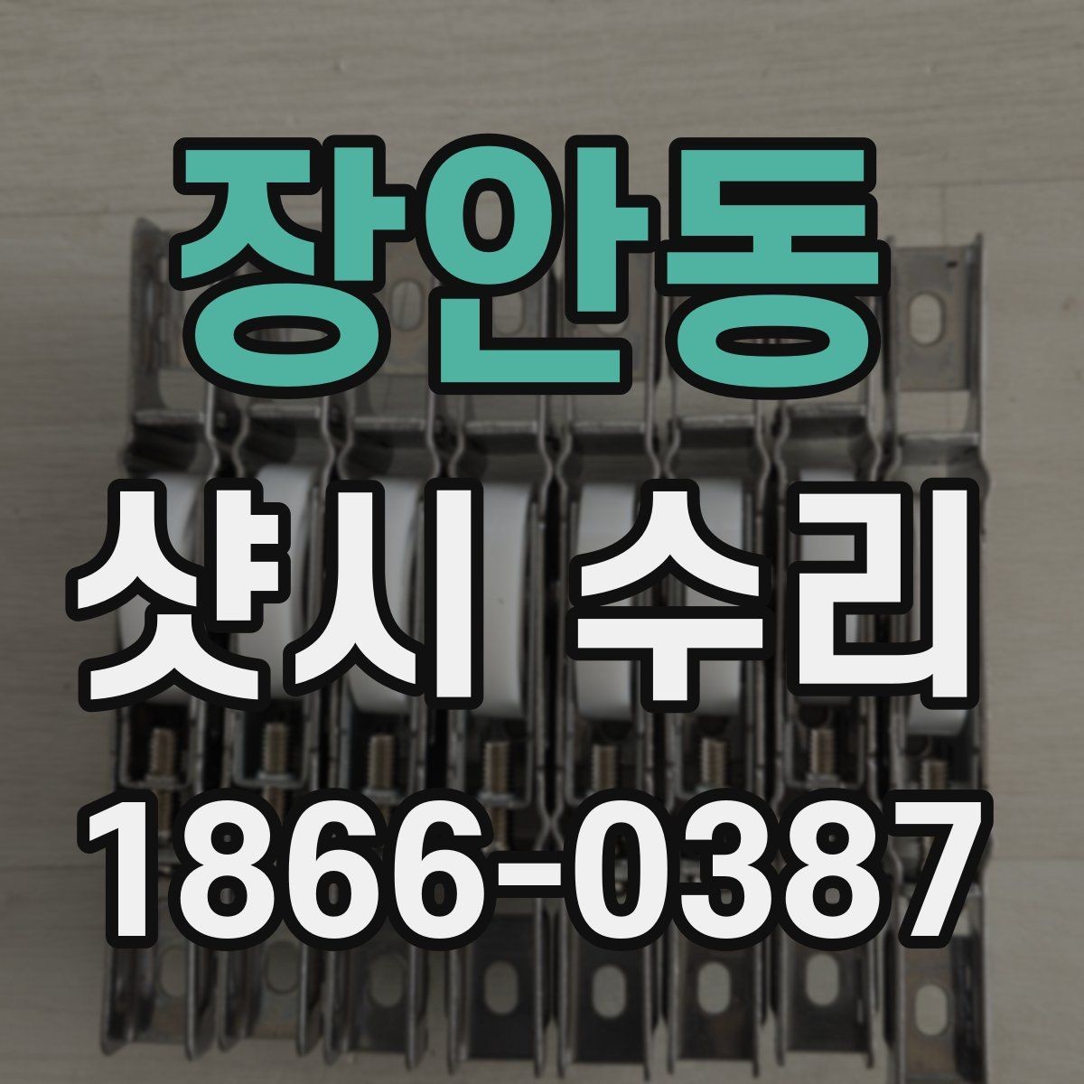 장안동 샷시 수리 가능한 상태인지 보는 방법