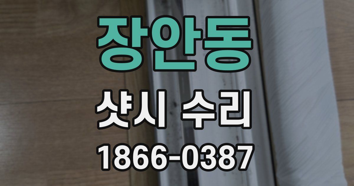 장안동 샷시 수리