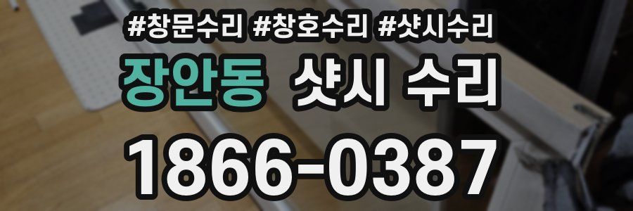장안동 샷시 수리