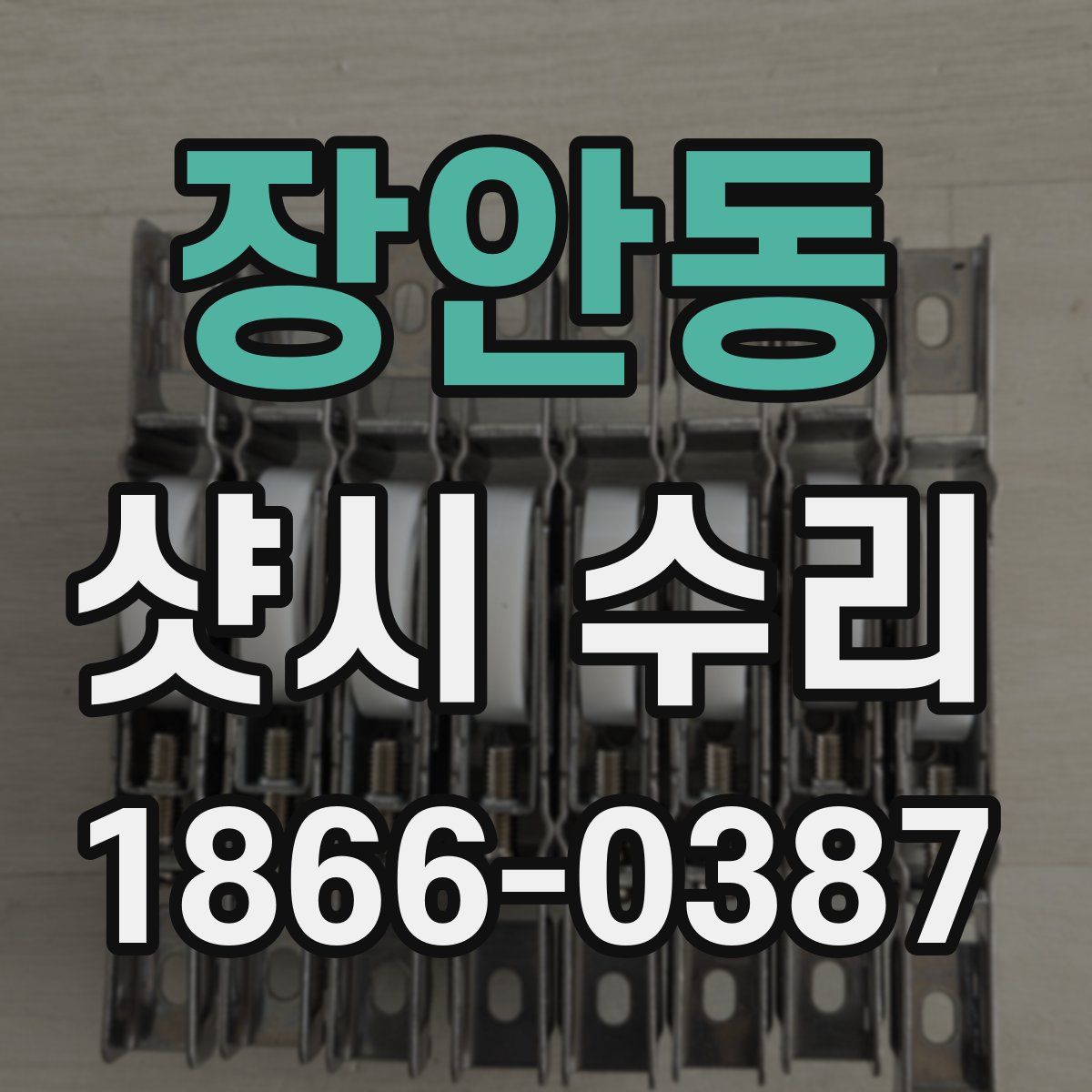 장안동 샷시 수리