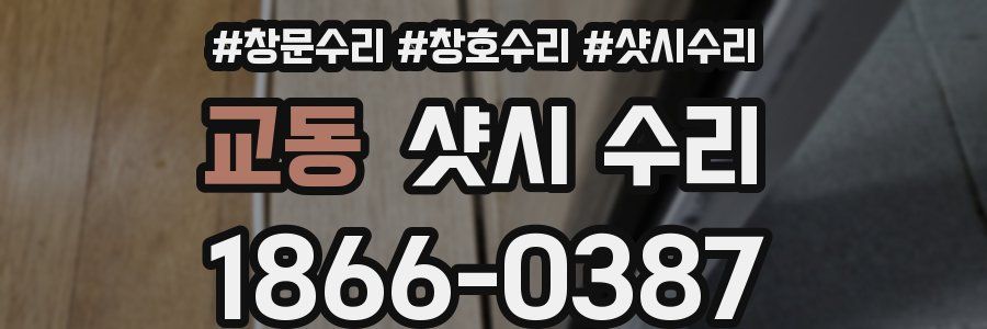 교동 샷시 수리