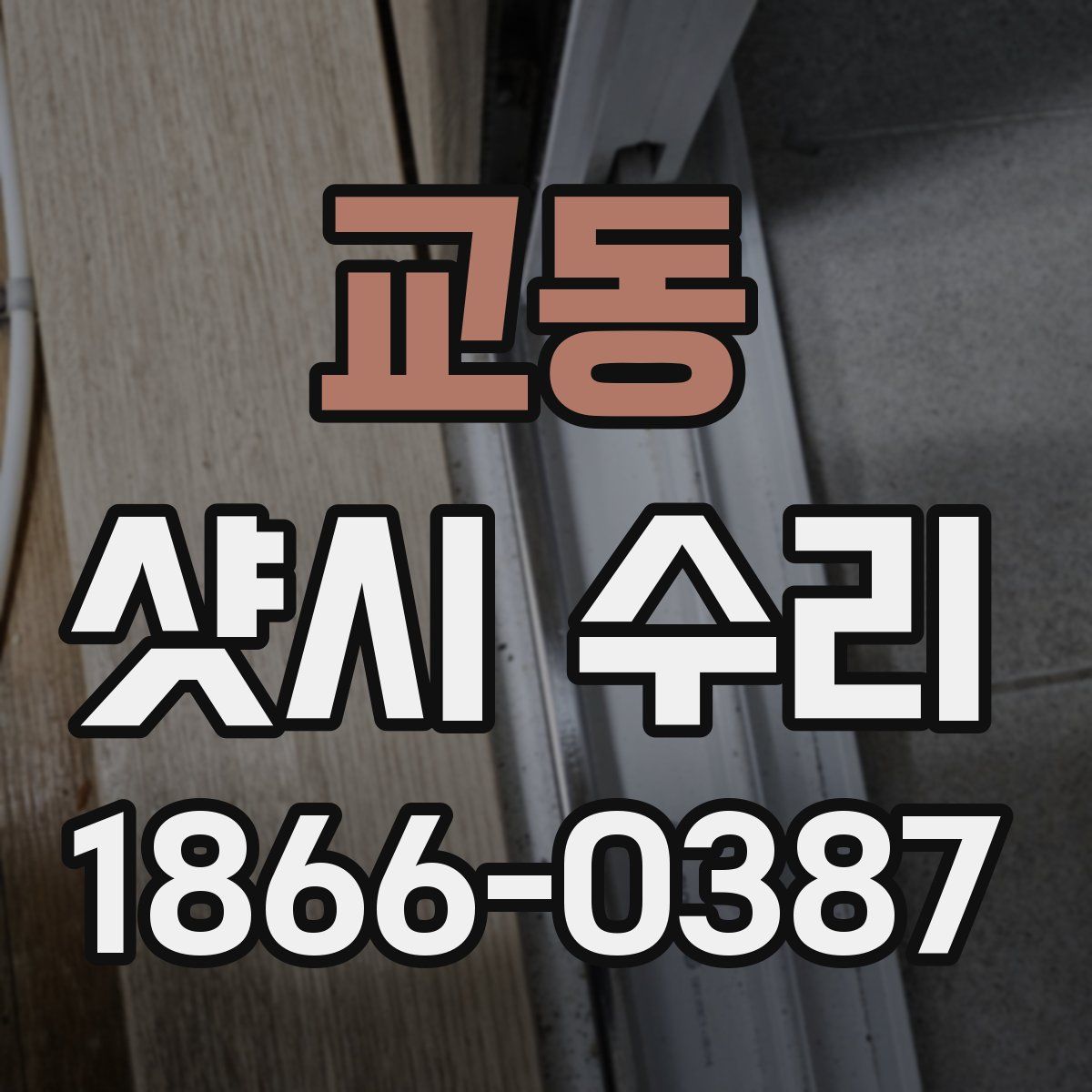 교동 샷시 수리