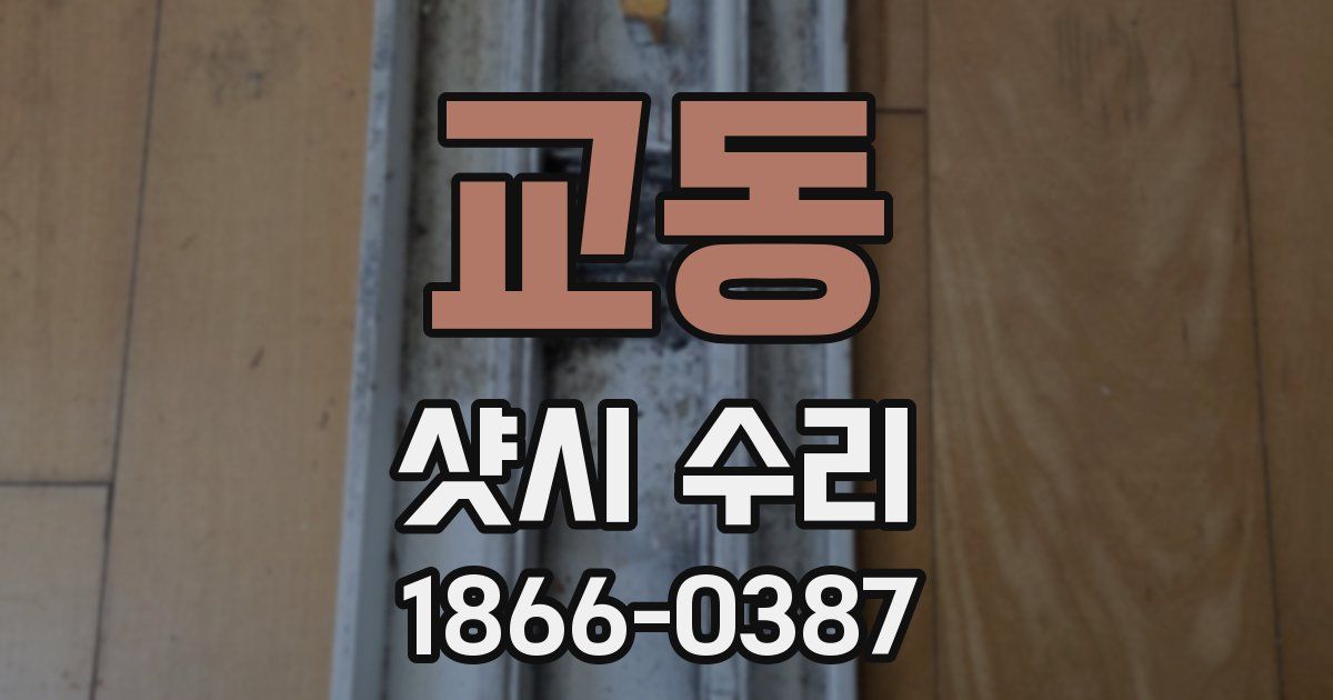 교동 샷시 수리