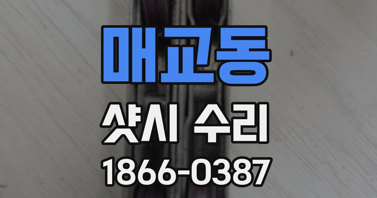 매교동 샷시 수리