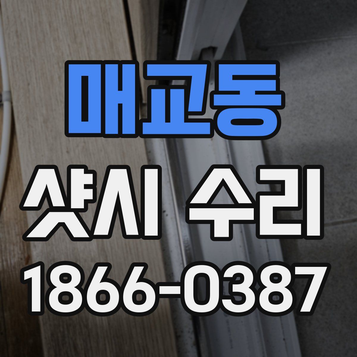 매교동 샷시 수리