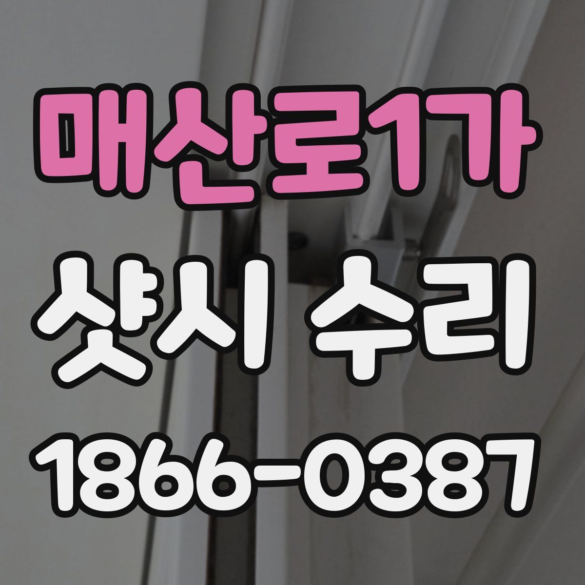 매산로1가 샷시 수리