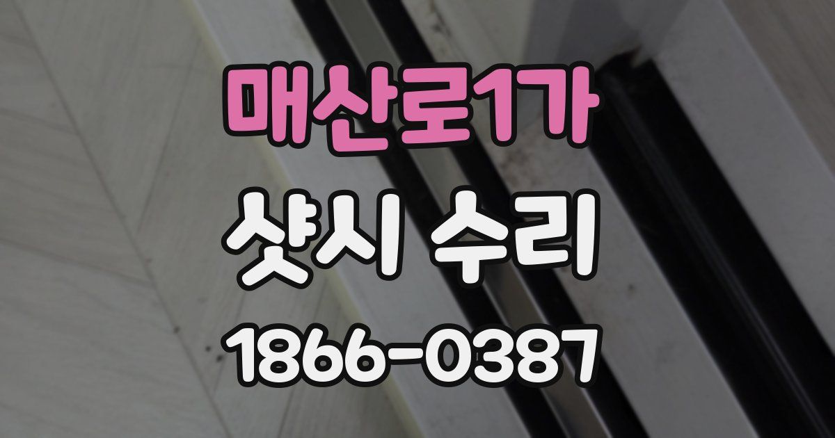 매산로1가 샷시 수리