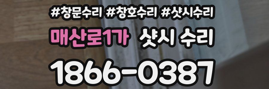 매산로1가 샷시 수리