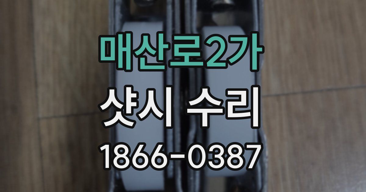매산로2가 샷시 수리