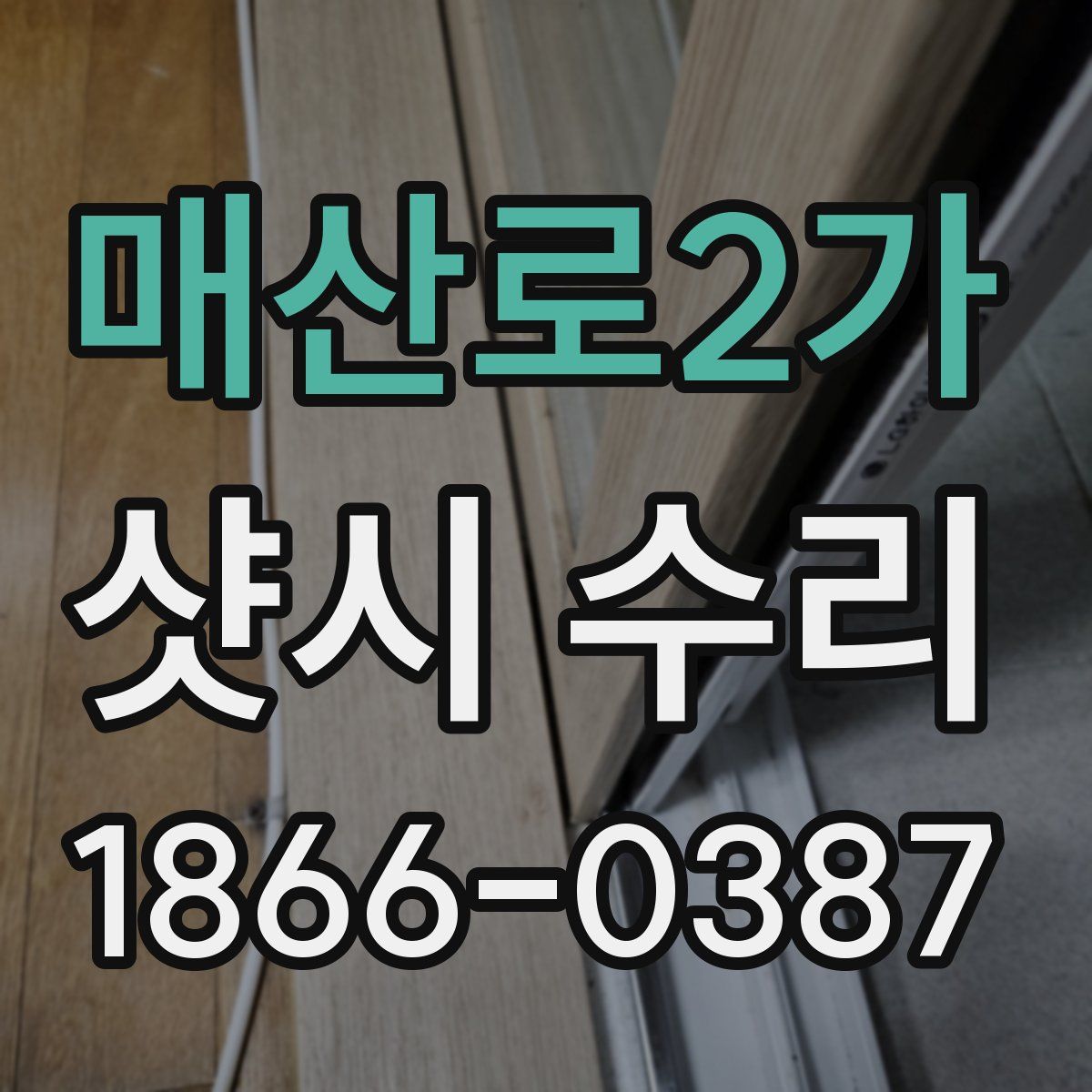 매산로2가 샷시 수리