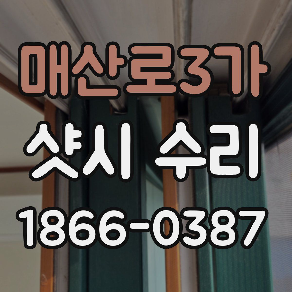매산로3가 샷시 수리