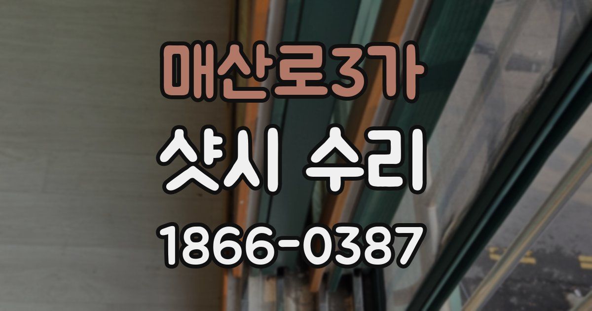 매산로3가 샷시 수리