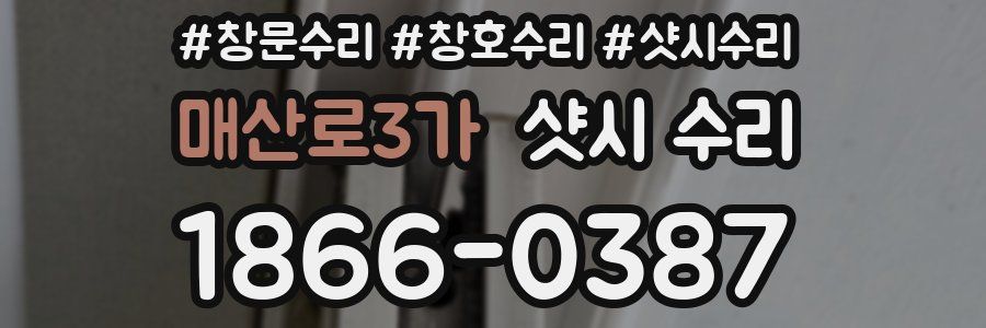 매산로3가 샷시 수리
