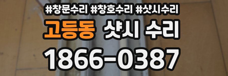 고등동 샷시 수리