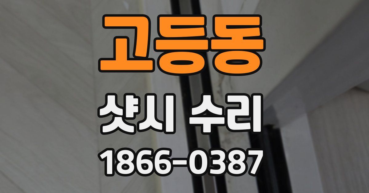 고등동 샷시 수리