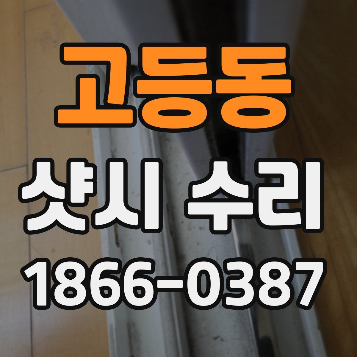 고등동 샷시 수리
