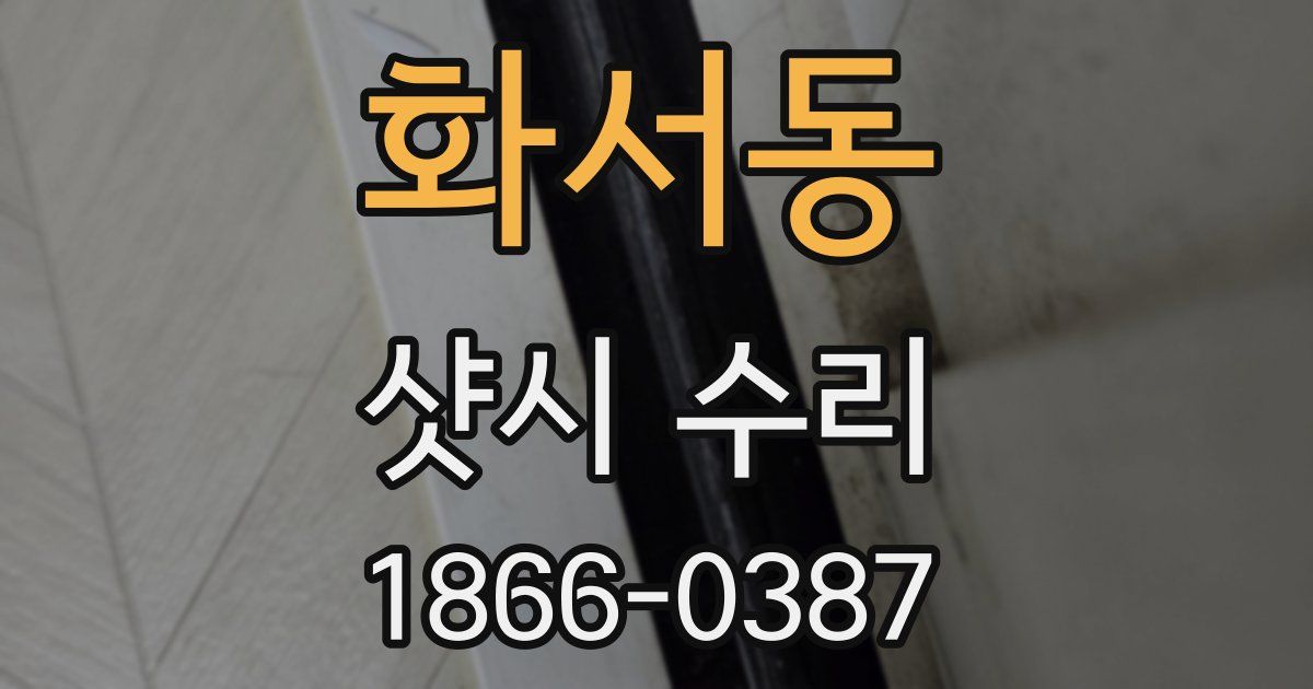 화서동 샷시 수리