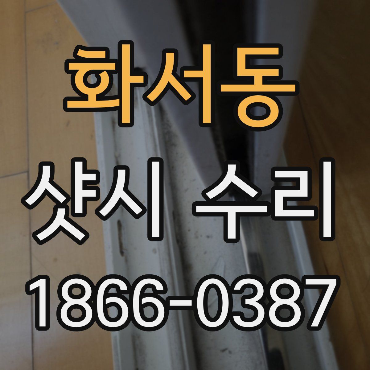 화서동 샷시 수리