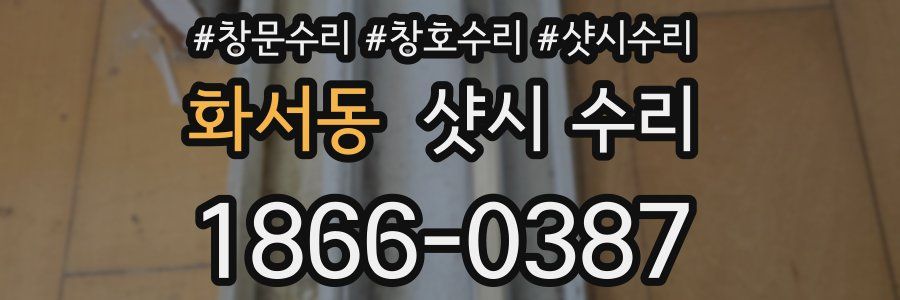 화서동 샷시 수리