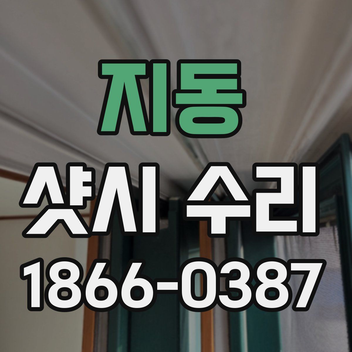 지동 샷시 수리
