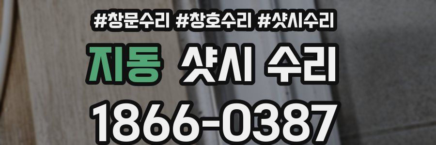 지동 샷시 수리