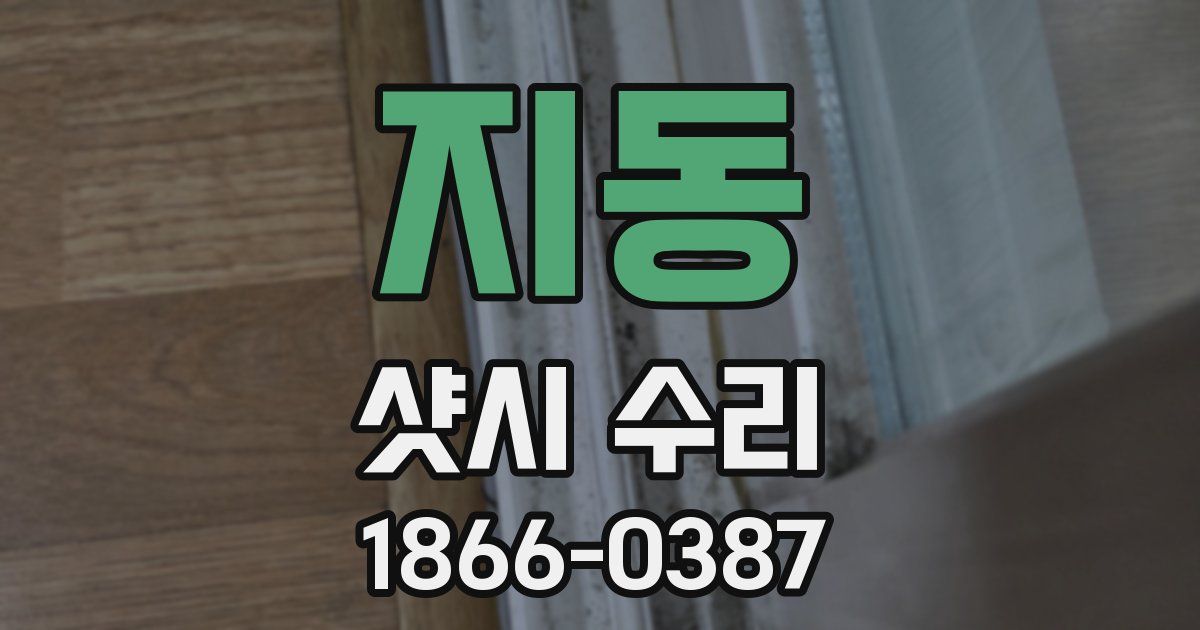 지동 샷시 수리