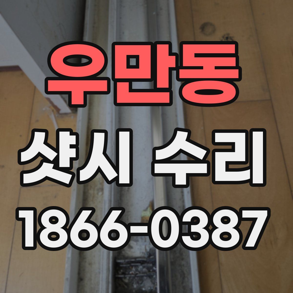우만동 샷시 수리