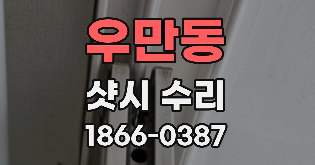 우만동 샷시 수리