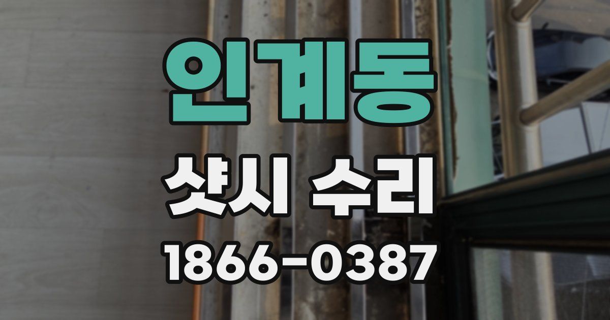 인계동 샷시 수리