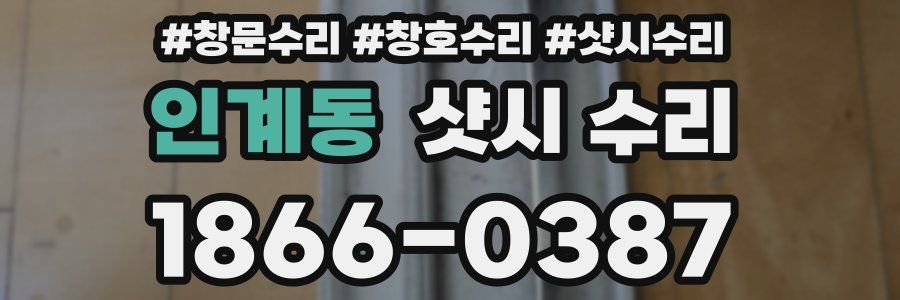 인계동 샷시 수리