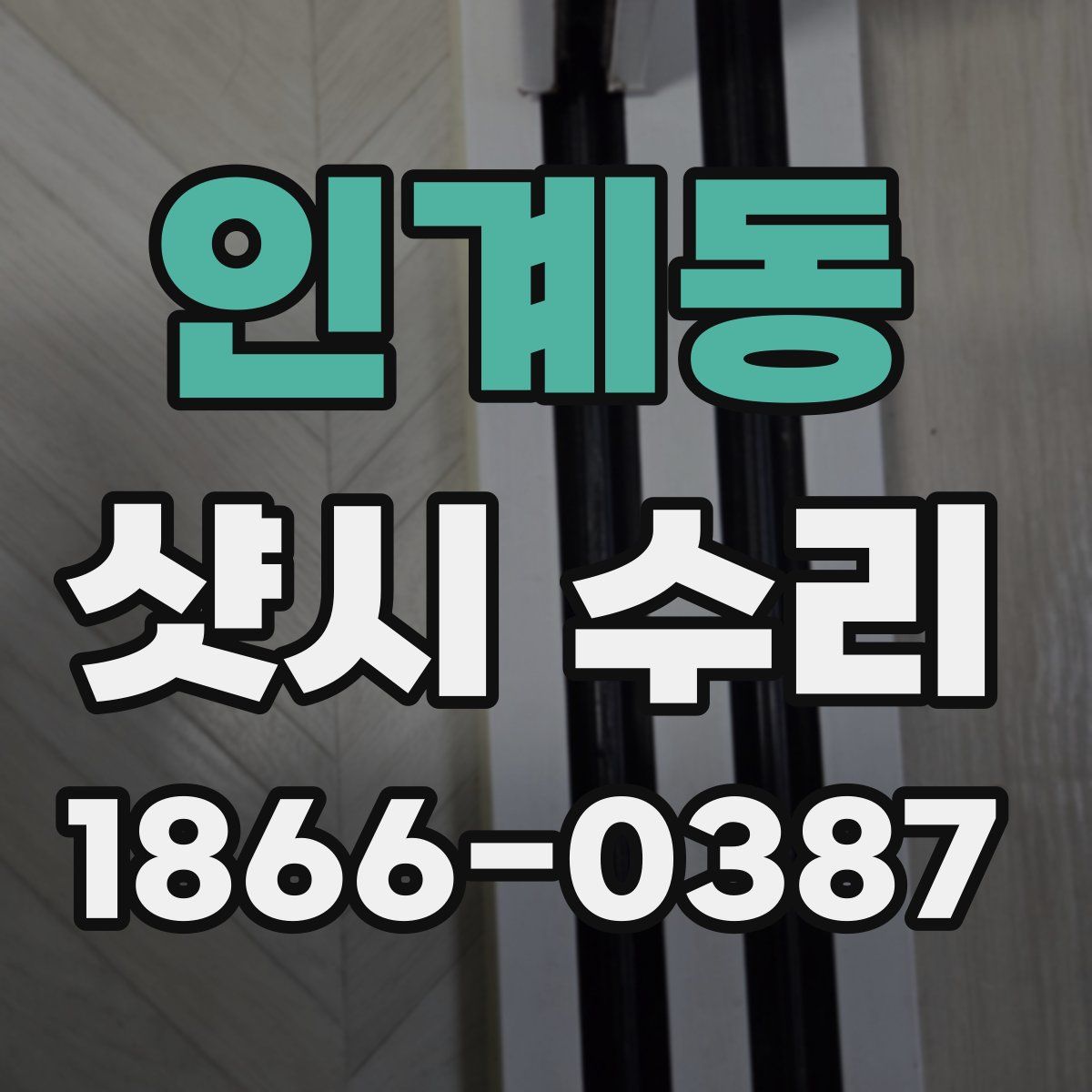 인계동 샷시 수리
