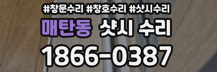 매탄동 샷시 수리
