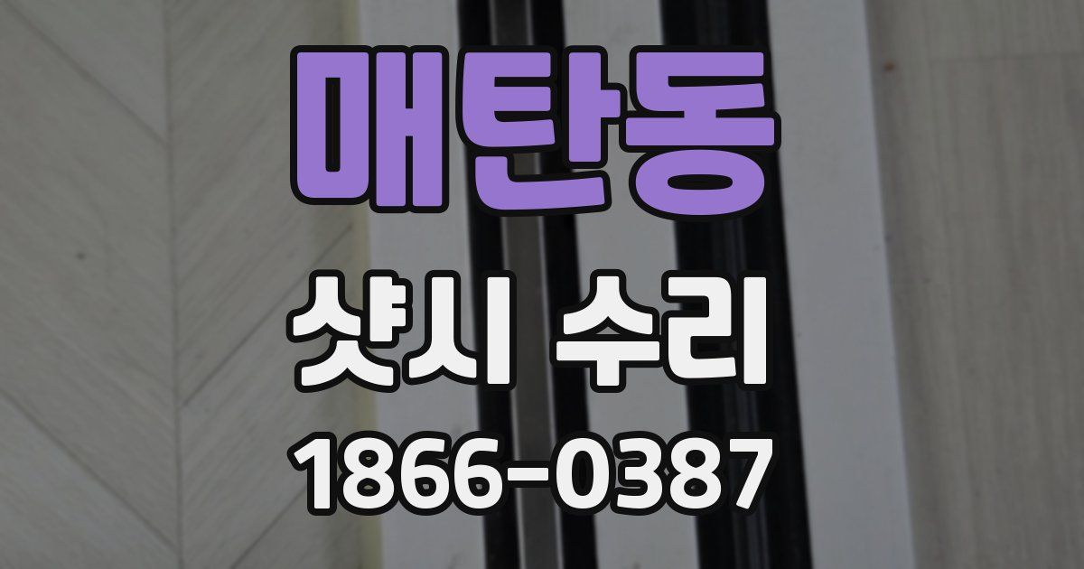 매탄동 샷시 수리