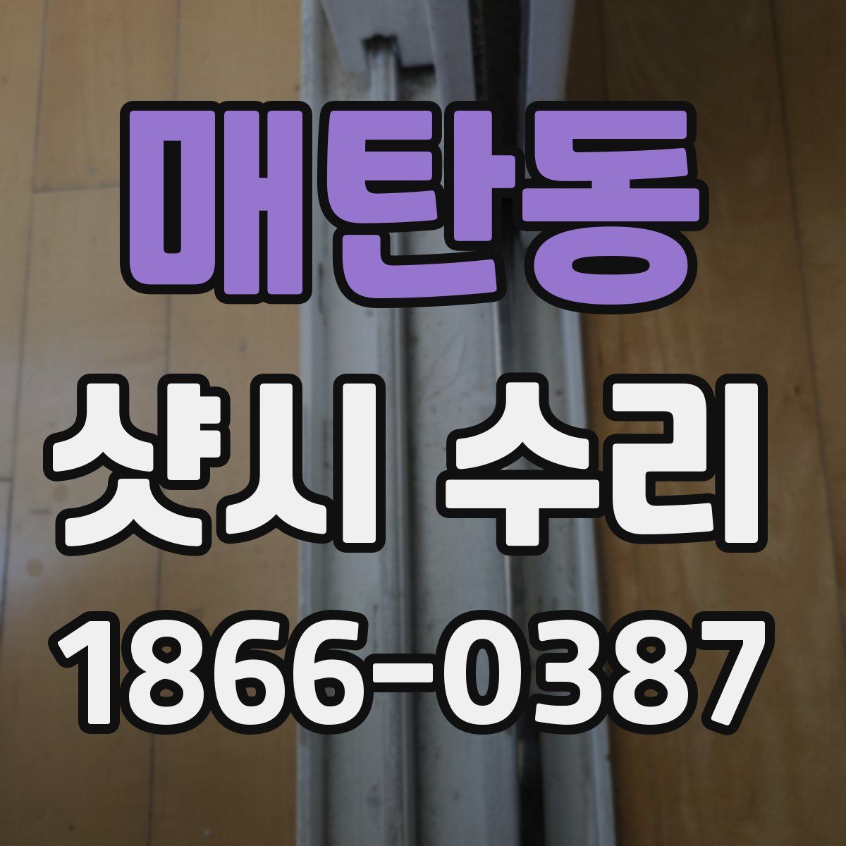 매탄동 샷시 수리