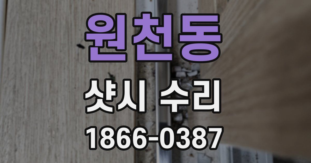 원천동 샷시 수리