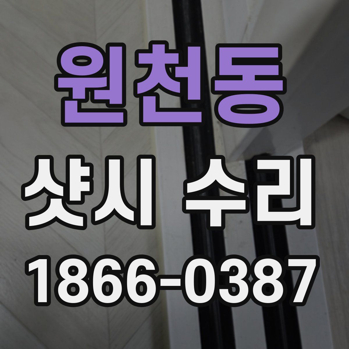 원천동 샷시 수리