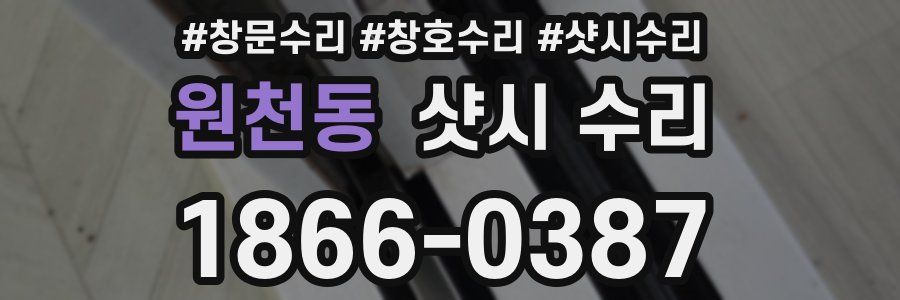 원천동 샷시 수리