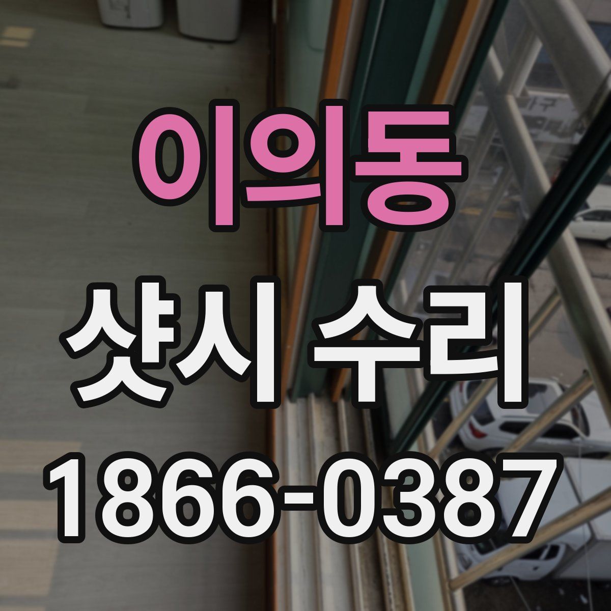 이의동 샷시 수리