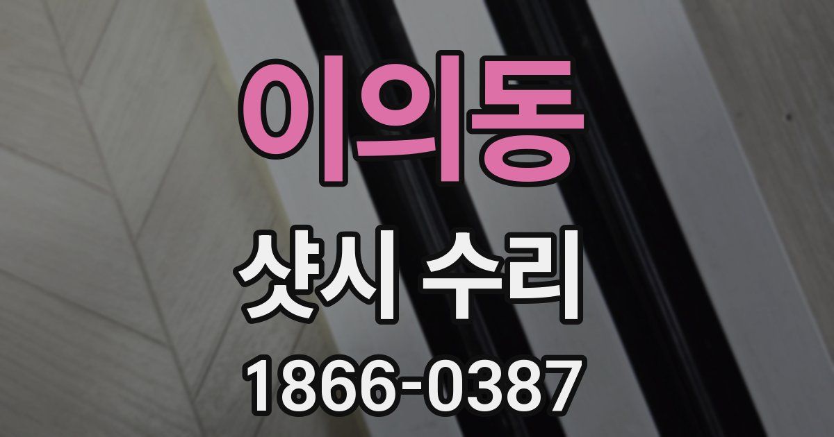 이의동 샷시 수리