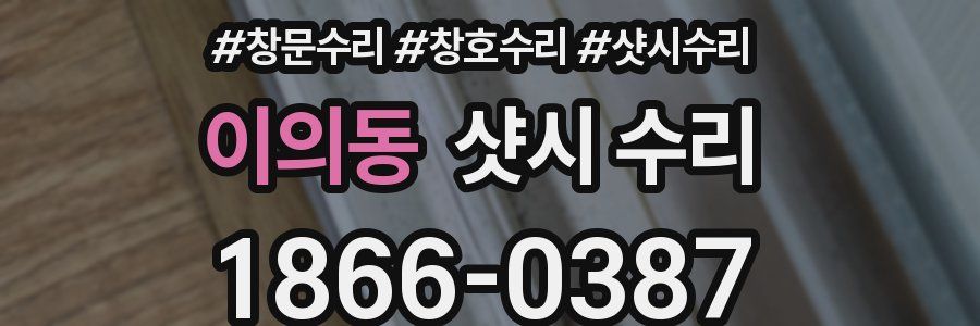 이의동 샷시 수리