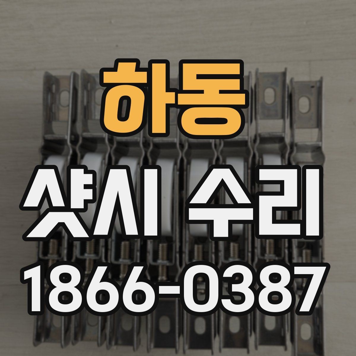 하동 샷시 수리 견적서에서 점검 포인트