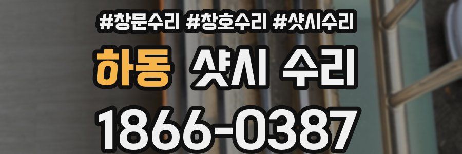 하동 샷시 수리