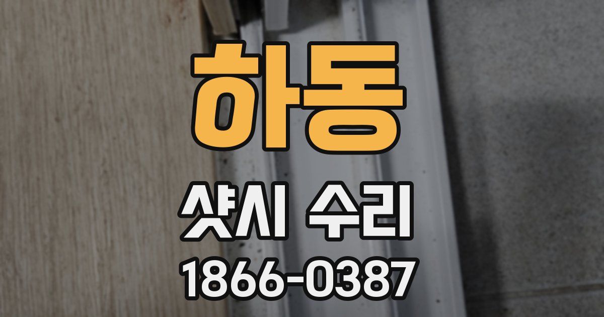 하동 샷시 수리